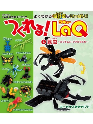 cover image of つくれる!LaQ４昆虫